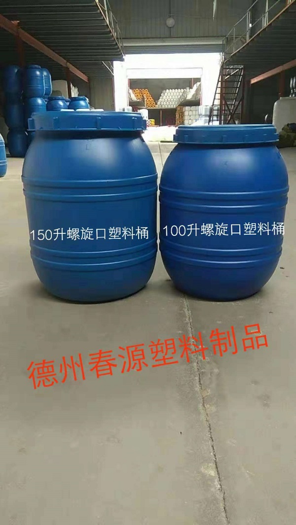 150升螺旋大口塑料桶，150升腸衣塑料桶
